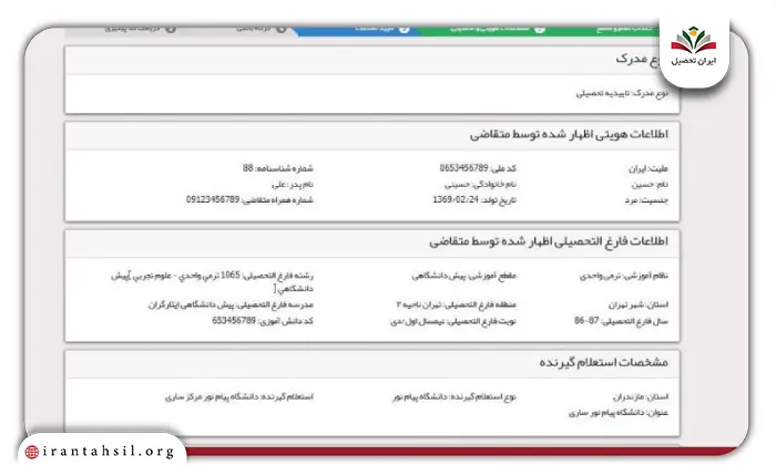 مرحله ششم استعلام تاییدیه تحصیلی