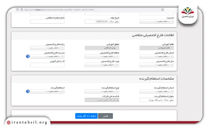 مرحله پنجم استعلام تاییدیه تحصیلی