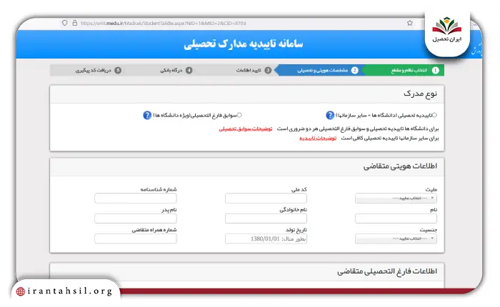 مرحله چهارم استعلام تاییدیه تحصیلی