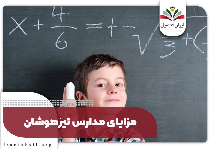 مزایای مدارس تیزهوشان