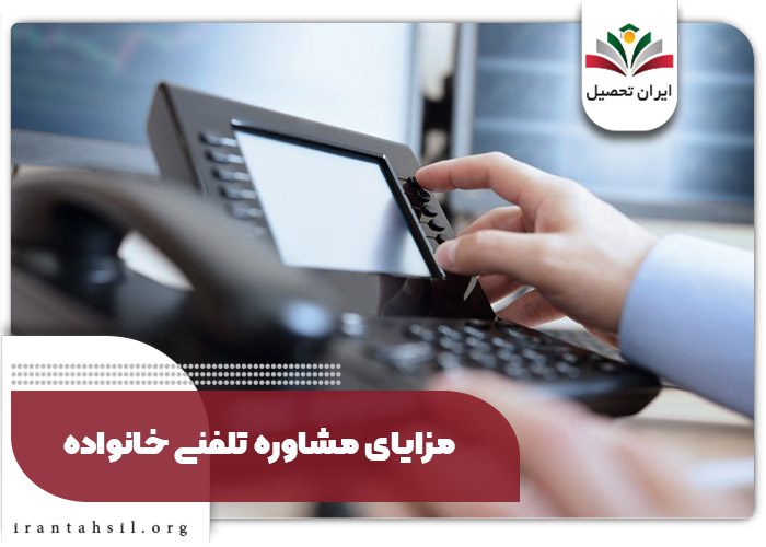 مزایای مشاوره تلفنی خانواده