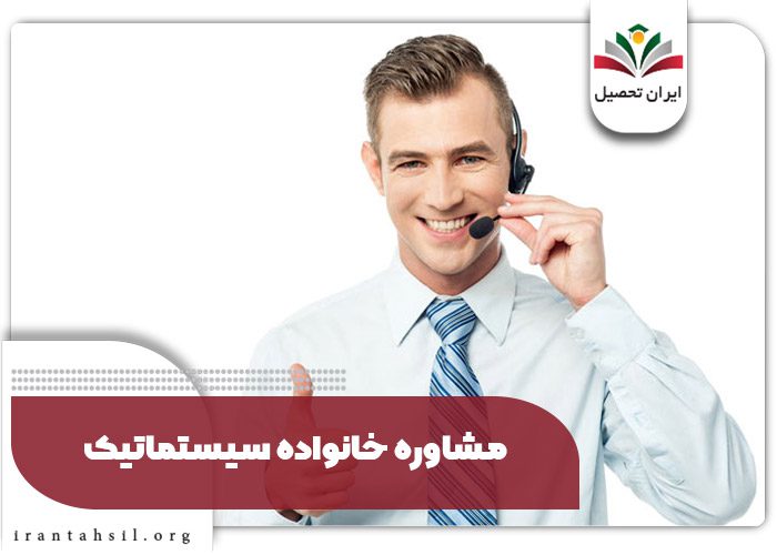 مشاوره خانواده سیستماتیک