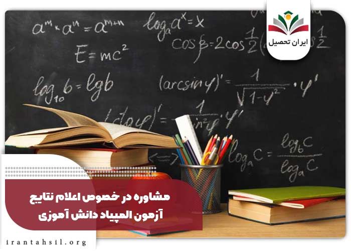 مشاوره در خصوص اعلام نتایج آزمون المپیاد دانش آموزی
