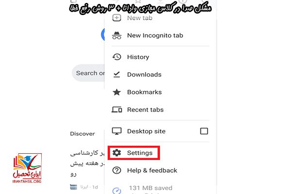 مشکل نرفتن صدا در کلاس مجازی
