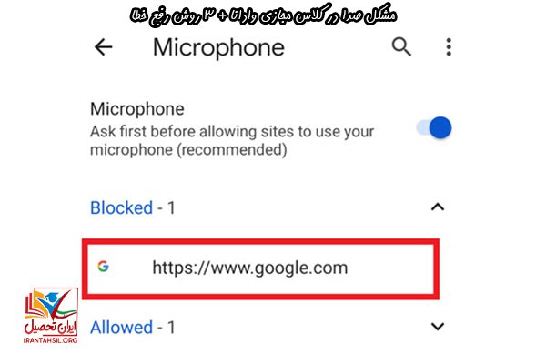 مشکل صدا در کلاس مجازی با گوشی آیفون
