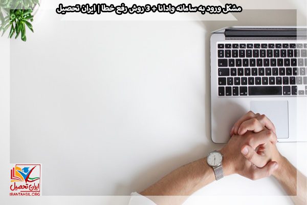 مشکل ورود به سامانه ودانا