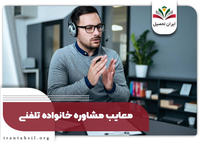 معایب مشاوره خانواده تلفنی
