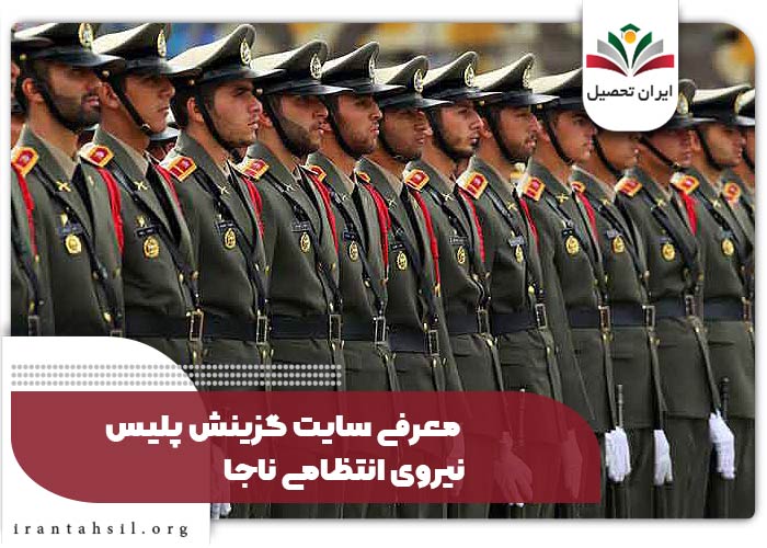 معرفی سایت گزینش پلیس نیروی انتظامی ناجا