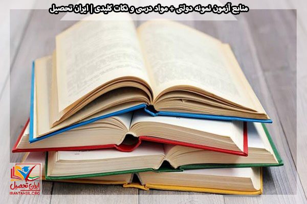 منابع آزمون نمونه دولتی + مواد درسی و نکات کلیدی | ایران تحصیل