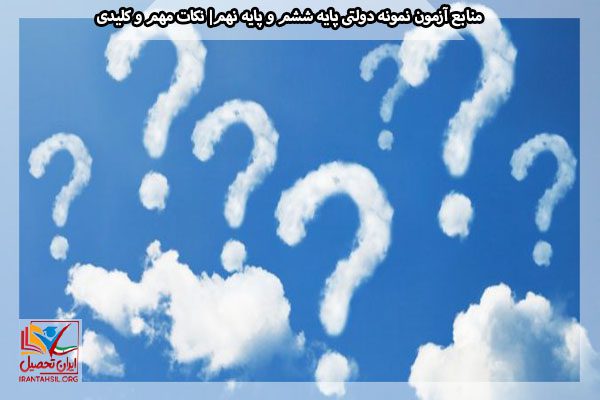 مواد درسی، ضریب و تعداد سوالات آزمون نمونه دولتی پایه ششم به هفتم
