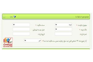 موضوع مورد درخواست صدور سند ملک