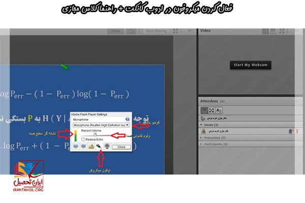 مشکل میکروفون در adobe connect