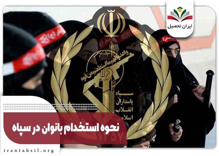 نحوه استخدام بانوان در سپاه
