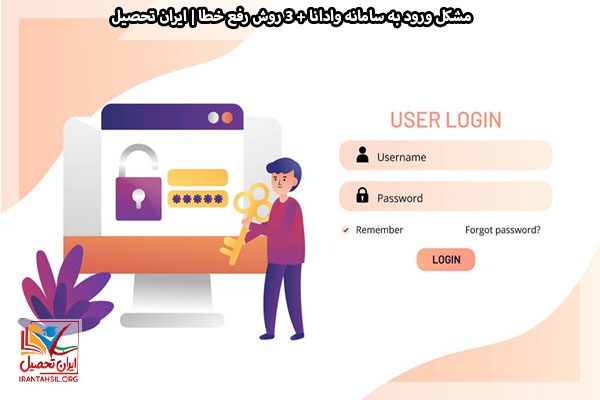 نحوه تغییر و بازیابی رمز عبور سامانه وادانا