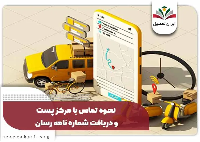 نحوه تماس با مرکز پست و دریافت شماره نامه رسان