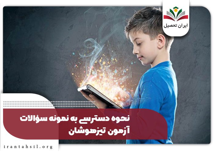 نحوه دسترسی به نمونه سؤالات آزمون تیزهوشان