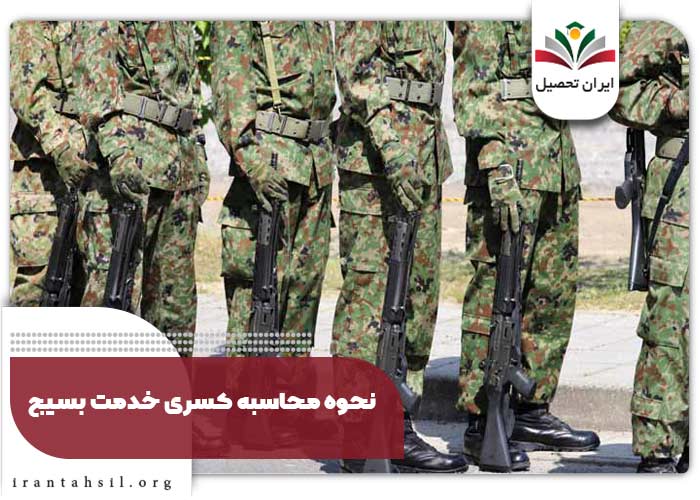 مدارک کسری خدمت بسیج
