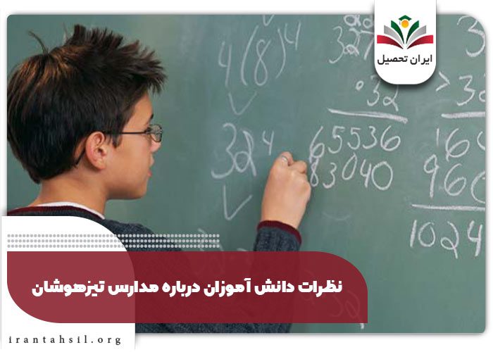 نظرات دانش آموزان درباره مدارس تیزهوشان