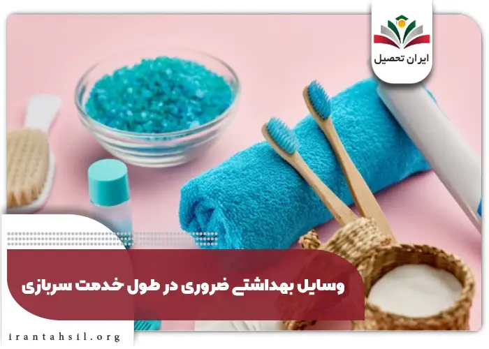 وسایل بهداشتی ضروری در طول خدمت سربازی
