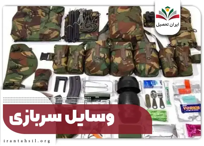 وسایل سربازی