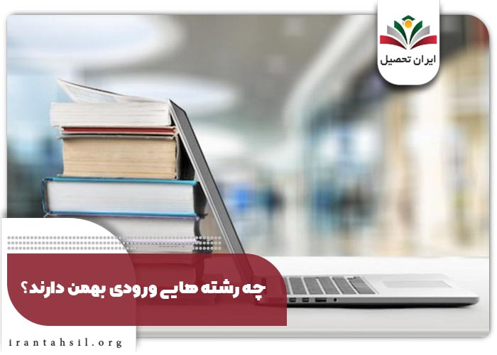چه رشته هایی ورودی بهمن دارند؟