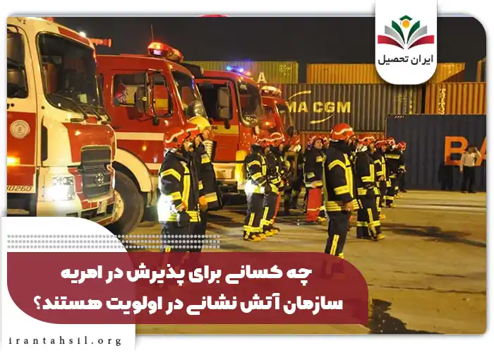 چه کسانی برای پذیرش در امریه سازمان آتش نشانی در اولویت هستند؟
