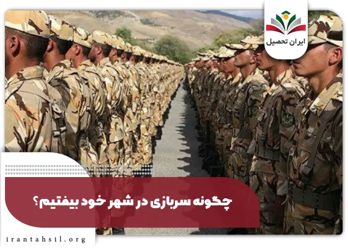 چگونه سربازی در شهر خود بیفتیم؟