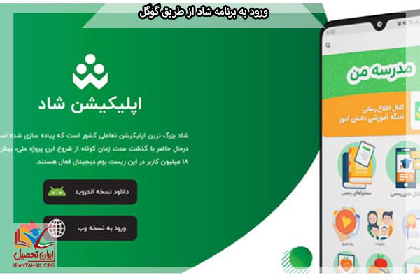 ورود به برنامه شاد با گوگل