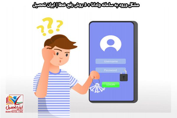 مشکل ورود به سامانه ودانا