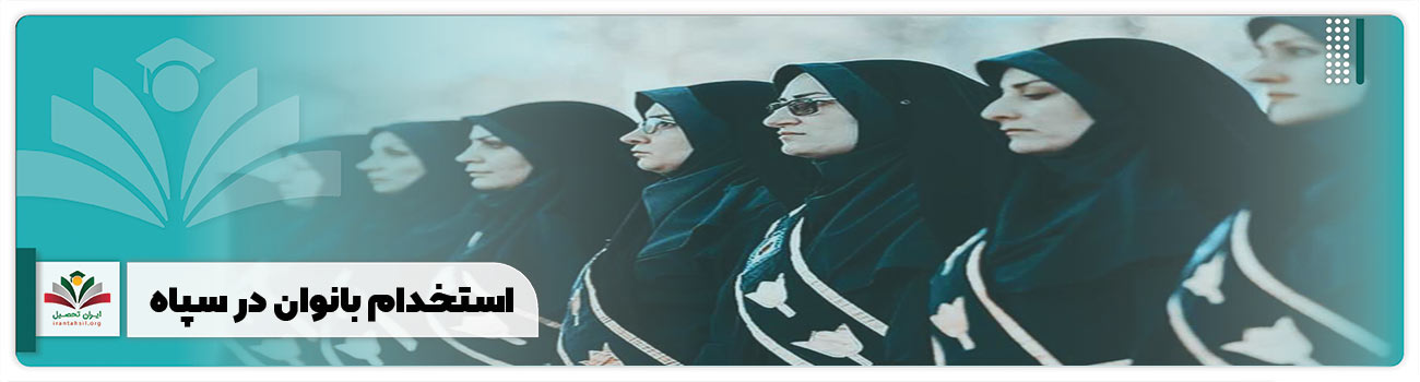استخدام بانوان در سپاه