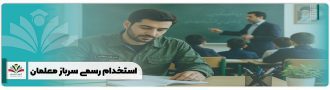 استخدام رسمی سرباز معلمان