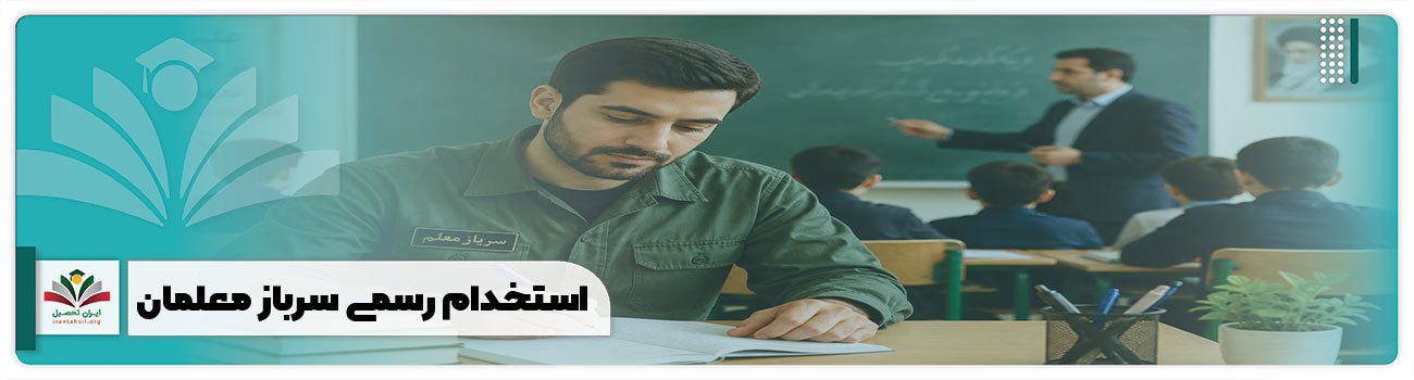 استخدام رسمی سرباز معلمان