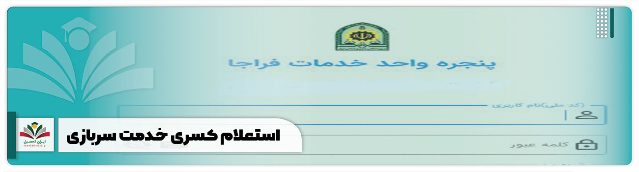 استعلام کسری خدمت سربازی