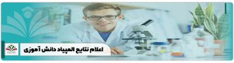 اعلام نتایج المپیاد دانش آموزی