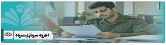 امریه سربازی سپاه