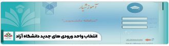 انتخاب واحد ورودی های جدید دانشگاه آزاد