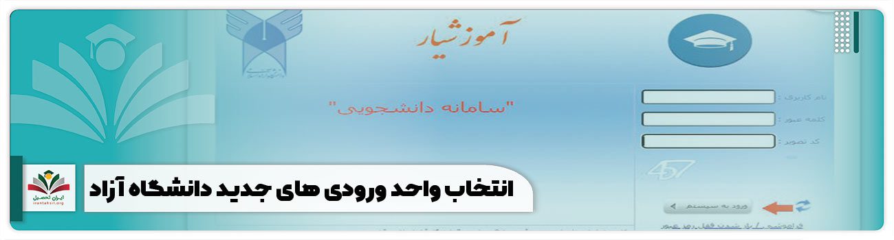 انتخاب واحد ورودی های جدید دانشگاه آزاد