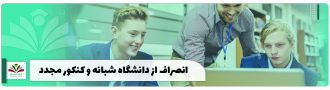 انصراف از دانشگاه شبانه و کنکور مجدد