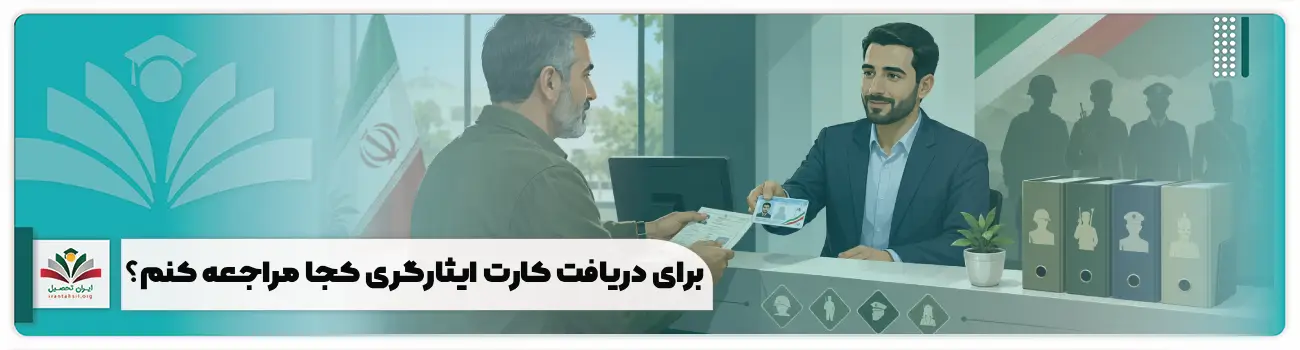 برای دریافت کارت ایثارگری کجا مراجعه کنم؟