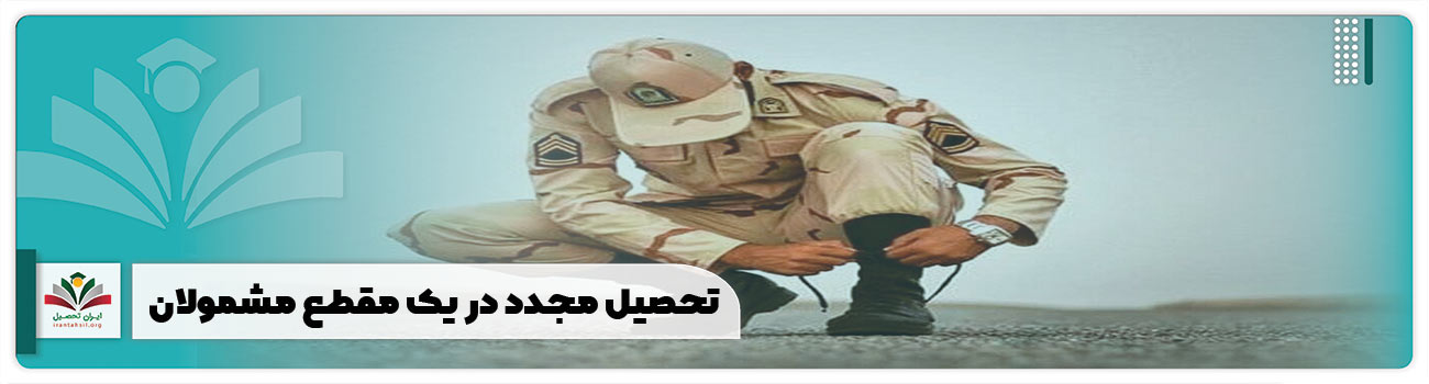 تحصیل مجدد در یک مقطع مشمولان