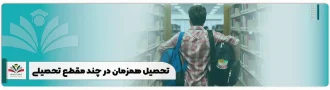 تحصیل همزمان در چند مقطع تحصیلی
