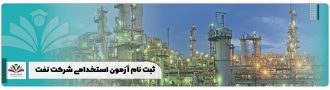 ثبت نام آزمون استخدامی شرکت نفت