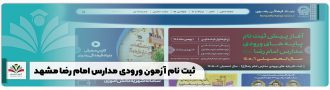 ثبت نام آزمون ورودی مدارس امام رضا مشهد