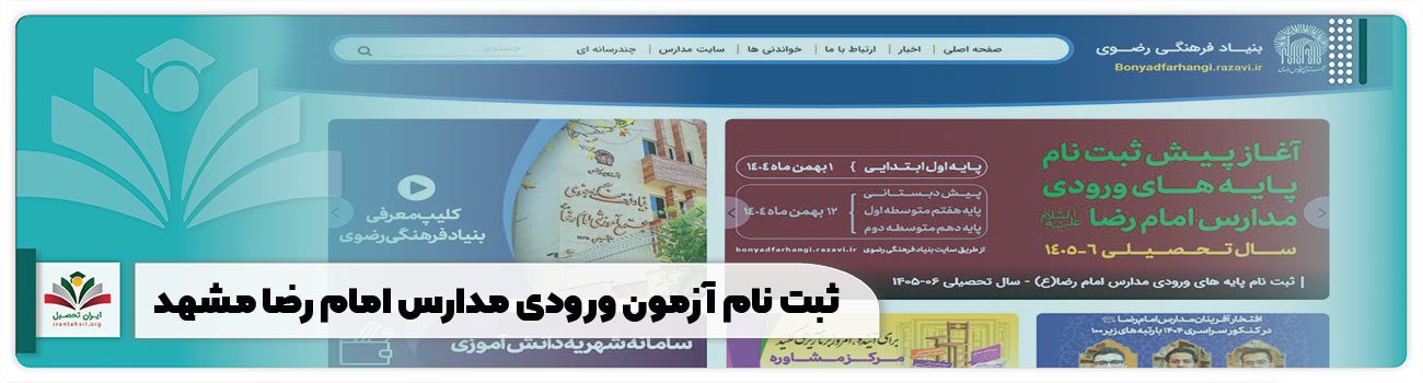 ثبت نام آزمون ورودی مدارس امام رضا مشهد