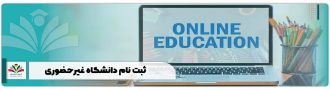 ثبت نام دانشگاه غیرحضوری