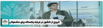 خروج از کشور در فرجه یکساله برای مشمولان