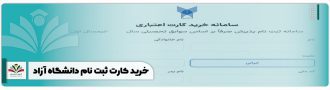 خرید کارت ثبت نام دانشگاه آزاد