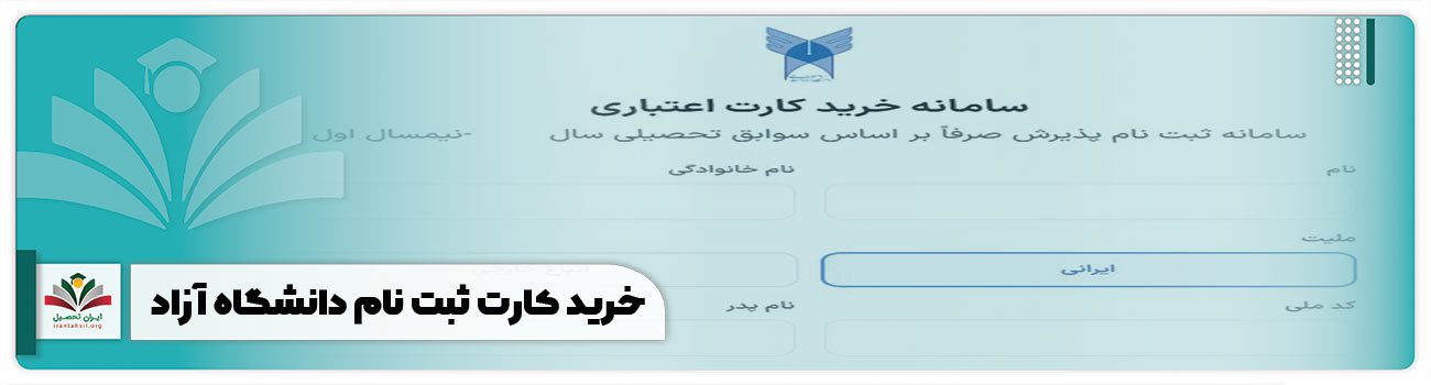 خرید کارت ثبت نام دانشگاه آزاد