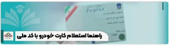 اهنما استعلام کارت خودرو با کد ملی