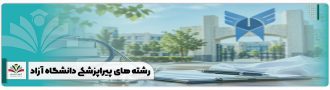 رشته های پیراپزشکی دانشگاه آزاد